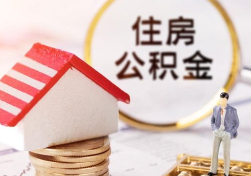 枝江离职可以取公积金（离职可以取住房公积金）