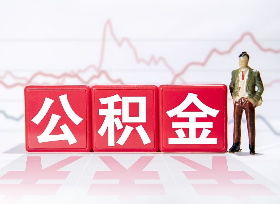 枝江公积金按月取出（公积金将按月提取）