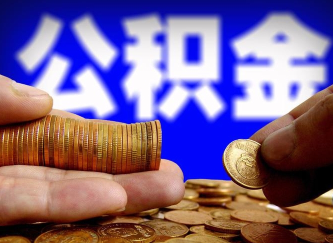 枝江公积金断交可以提吗（公积金断交可以提取么）